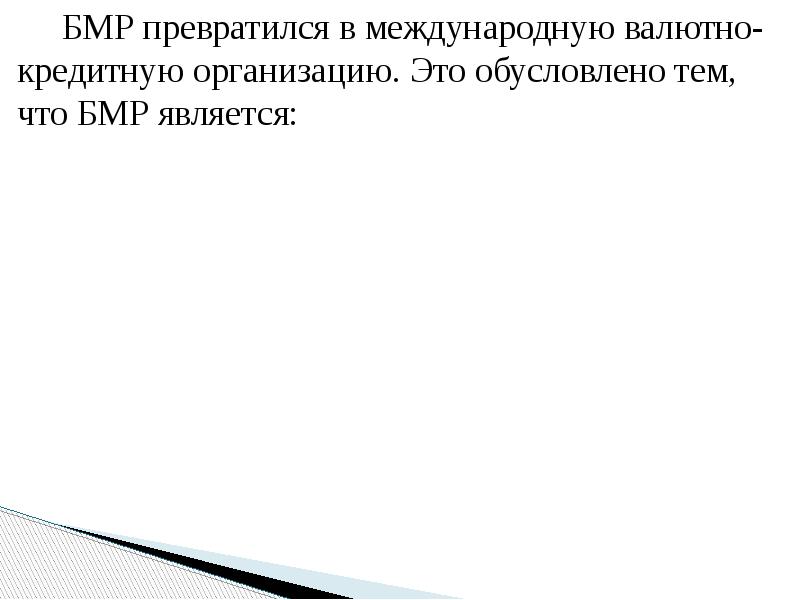 БМР превратился в международную валютно-кредитную организацию. Это обусловлено тем, что БМР
