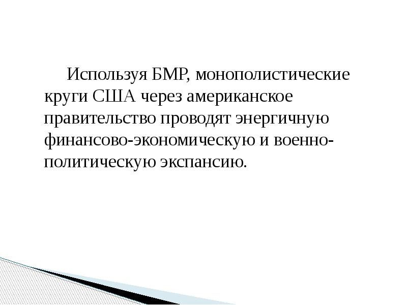 Используя БМР, монополистические круги США через американское правительство проводят энергичную финансово-экономическую