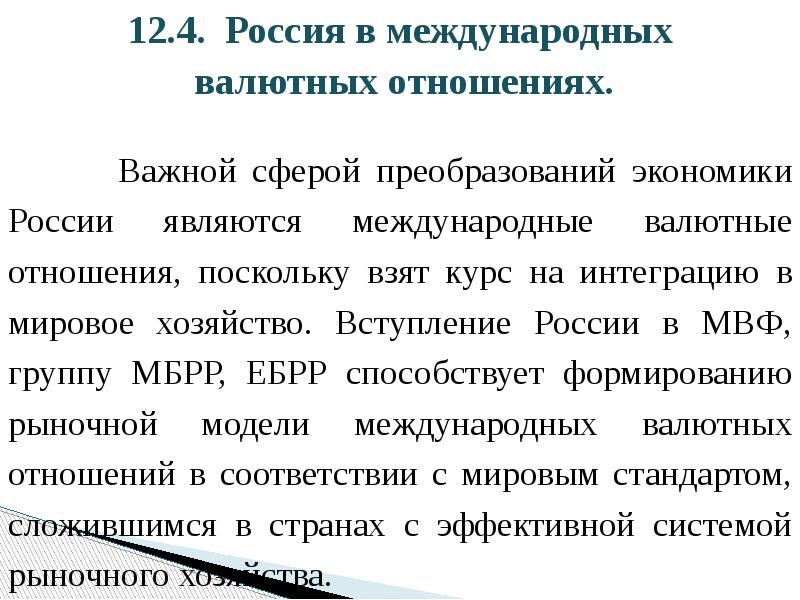 12.4. Россия в международных  12.4. Россия в международных  валютных