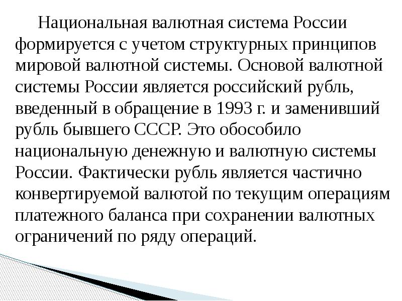 Национальная валютная система России формируется с учетом структурных принципов мировой валютной