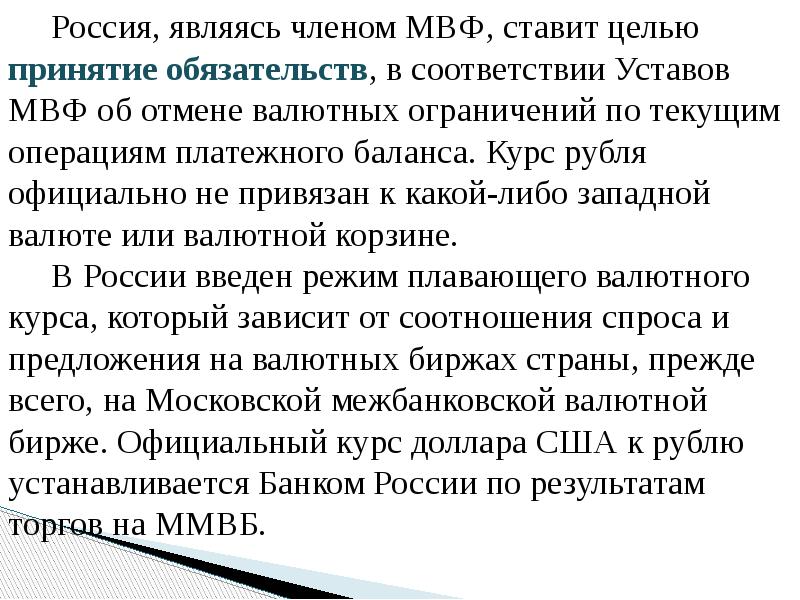 Россия, являясь членом МВФ, ставит целью принятие обязательств, в соответствии Уставов