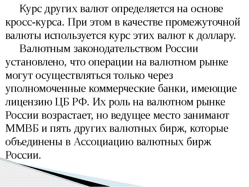 Курс других валют определяется на основе кросс-курса. При этом в качестве