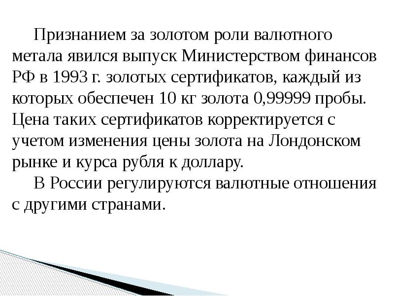 Признанием за золотом роли валютного метала явился выпуск Министерством финансов РФ