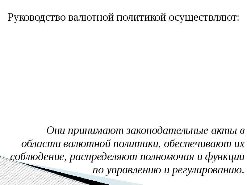 Руководство валютной политикой осуществляют: Они принимают законодательные акты в области валютной