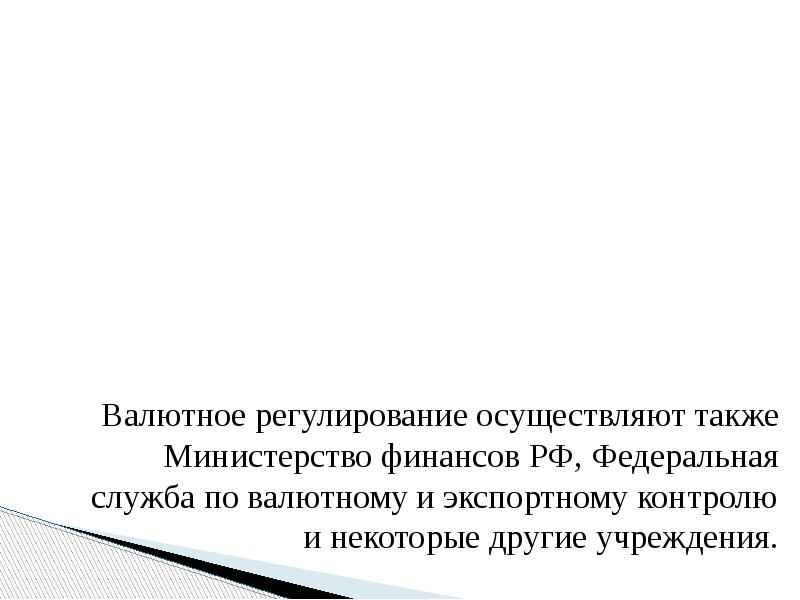 Валютное регулирование осуществляют также Министерство финансов РФ, Федеральная служба по валютному