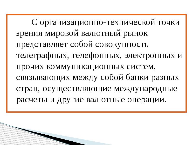 С организационно-технической точки зрения мировой валютный рынок представляет собой совокупность телеграфных,