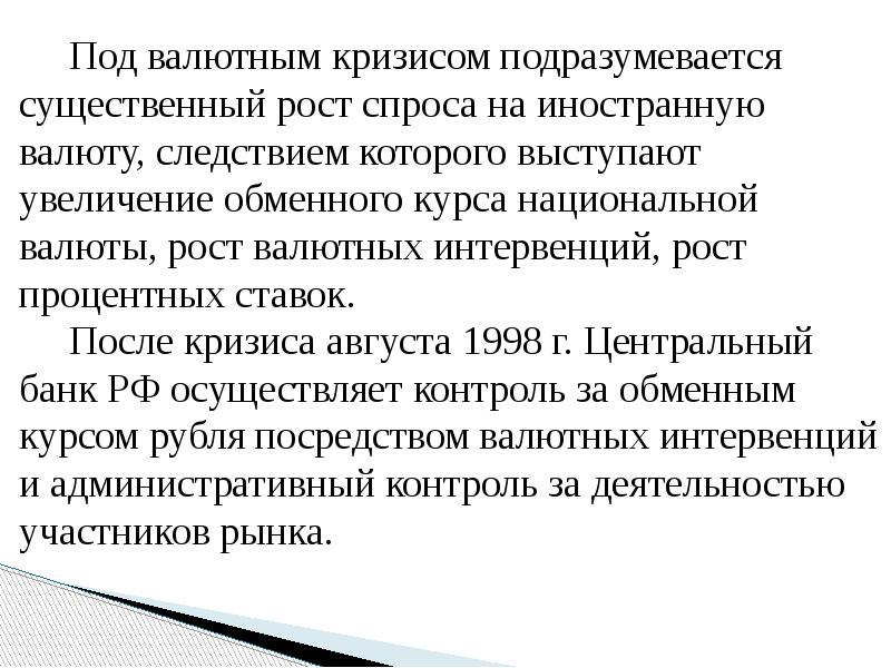 Под валютным кризисом подразумевается существенный рост спроса на иностранную валюту, следствием
