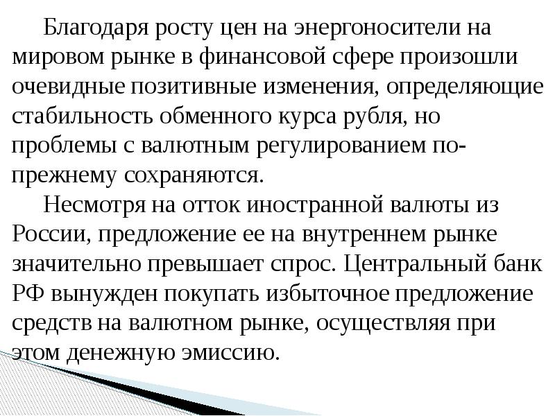 Благодаря росту цен на энергоносители на мировом рынке в финансовой сфере