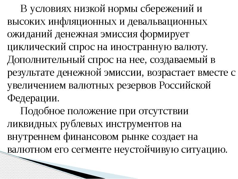 В условиях низкой нормы сбережений и высоких инфляционных и девальвационных ожиданий
