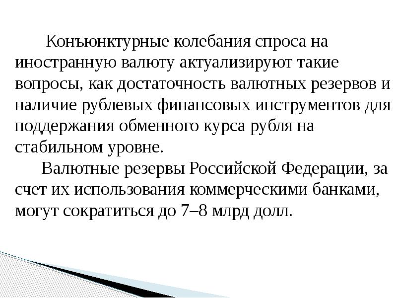 Конъюнктурные колебания спроса на иностранную валюту актуализируют такие вопросы, как достаточность
