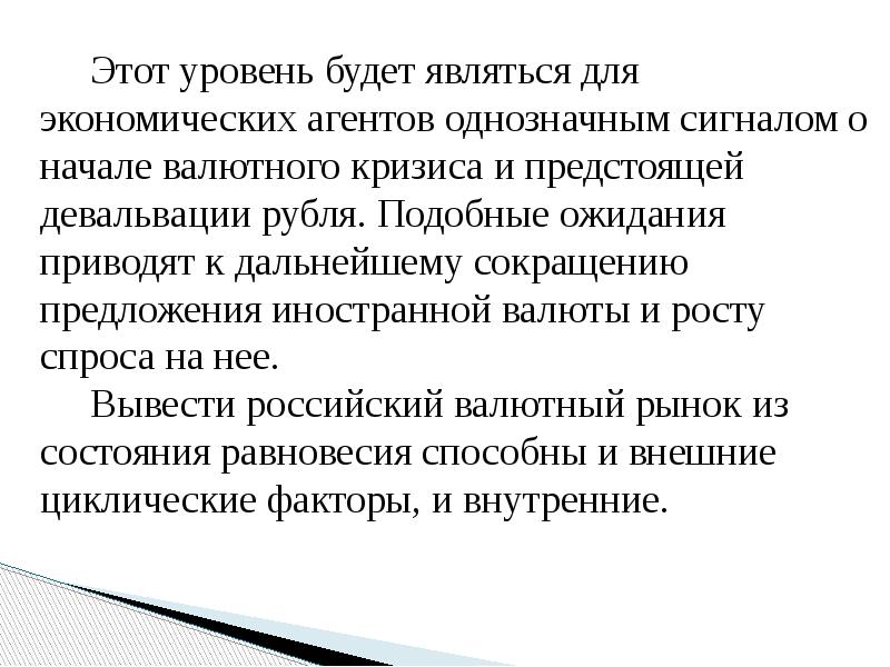 Этот уровень будет являться для экономических агентов однозначным сигналом о начале