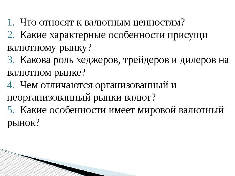 Валютные ценности. Мировой валютный рынок презентация. К валютным ценностям относят. Какие слова относятся к метроритму. Какие слова относятся к метроритму в Музыке.