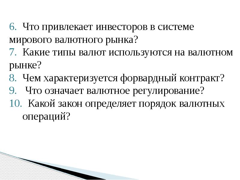 6. Что привлекает инвесторов в системе мирового валютного рынка? 6. Что