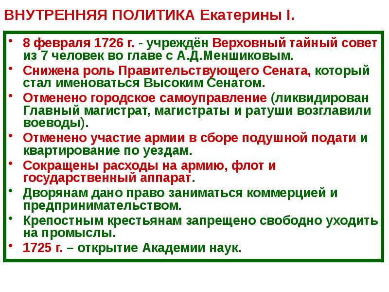 Политика екатерины 2. Внутренняя политика Екатерины 1 дворцовые перевороты. Внешняя политика в эпоху дворцовых переворотов. Внешняя политика в период дворцовых переворотов. Внутренняя и внешняя политика в период дворцовых переворотов.