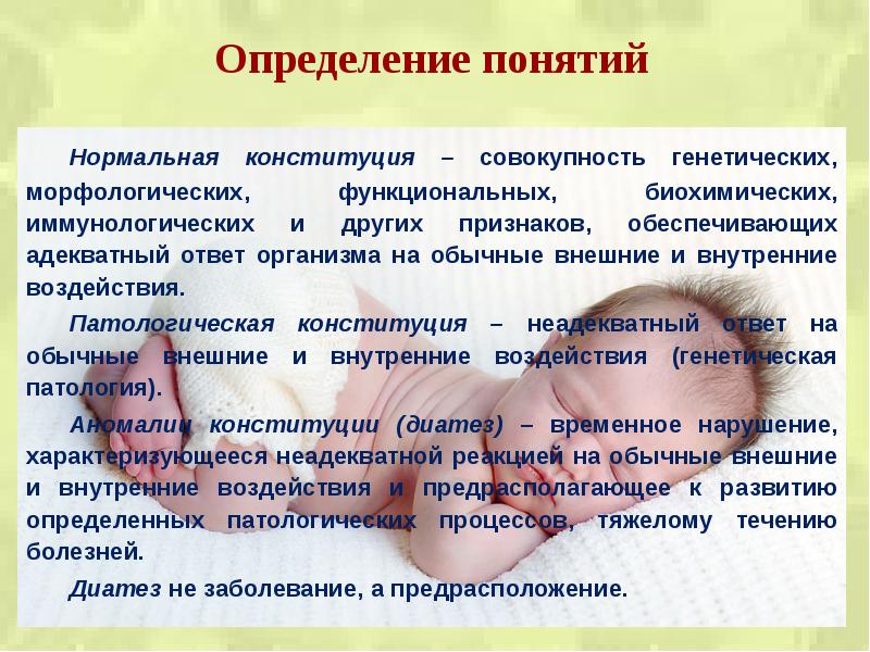 Ребенок термин. Аномалии Конституции диатезы у детей. Аномалии Конституции у детей презентация.