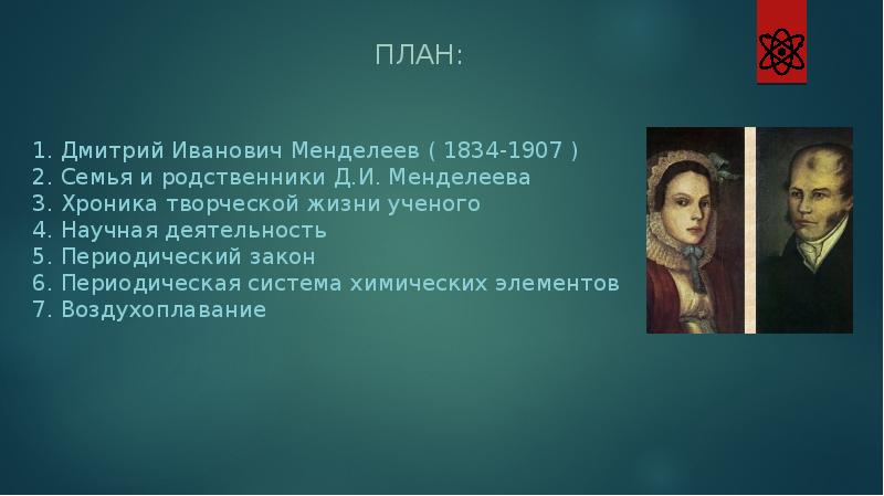 Доклад: Д.И. Менделеев