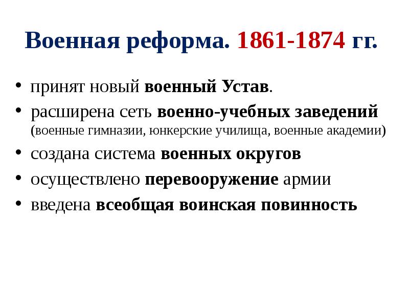 Реформы войн. Военная реформа 1861. Александр 2 Военная реформа кратко. Военная реформа Александра 2 1861. Военная реформа Александра 2 итоги.