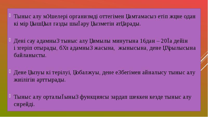 Тыныс алу жүйесінің жас ерекшеліктері презентация