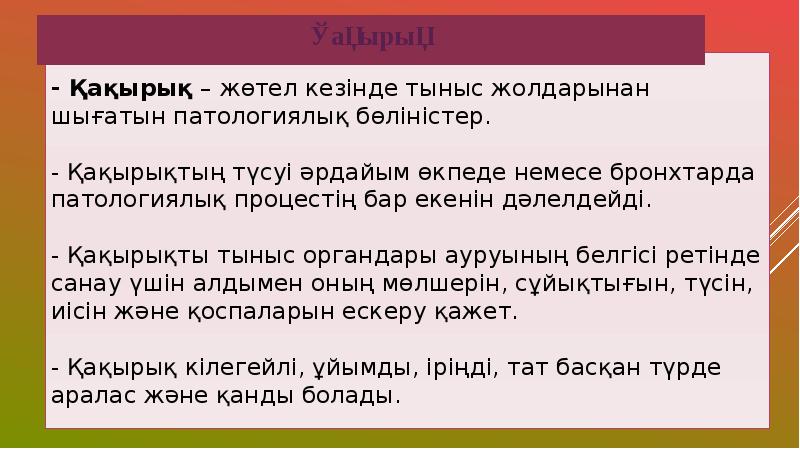 Тыныс алу жүйесінің жас ерекшеліктері презентация