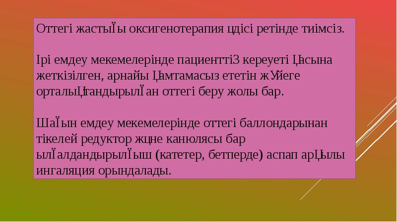 Тыныс алу жүйесінің жас ерекшеліктері презентация