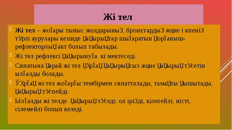 Тыныс алу жүйесінің жас ерекшеліктері презентация