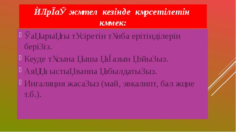 Тыныс алу жүйесінің жас ерекшеліктері презентация