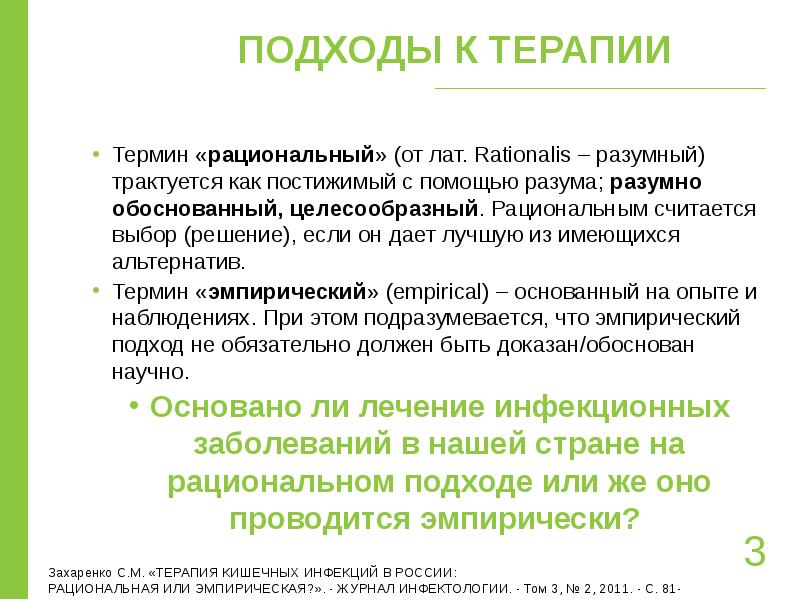 Инфектология презентация. Термины терапии на в. Рациональная терапия. Задачи инфектологии.