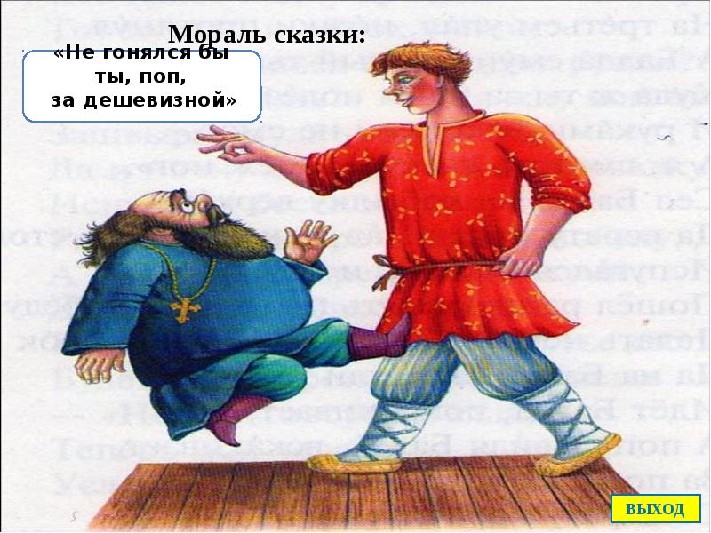 Поп и работник. Сказки а с Пушкина сказка о попе и работнике Балде поп. Сказка Пушкина о попе и работнике его Балде. Сказка Пушкина сказка о попе и работнике Балде. Сказка о попе и работнике его Балде иллюстрации.