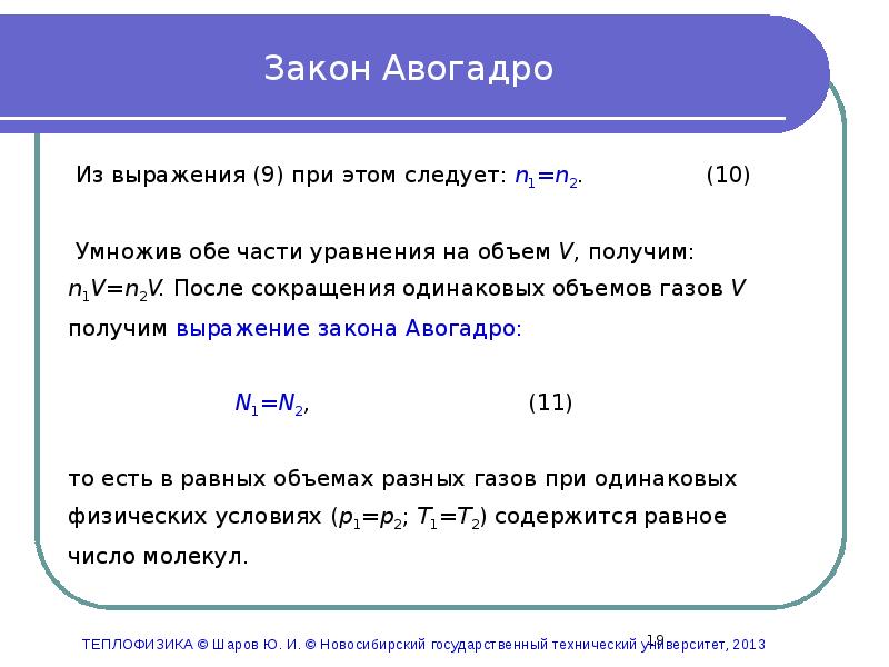 Уравнение Авогадро. Второе следствие из закона Авогадро. 2 Закон Авогадро. Число Авогадро показывает, чему равно.