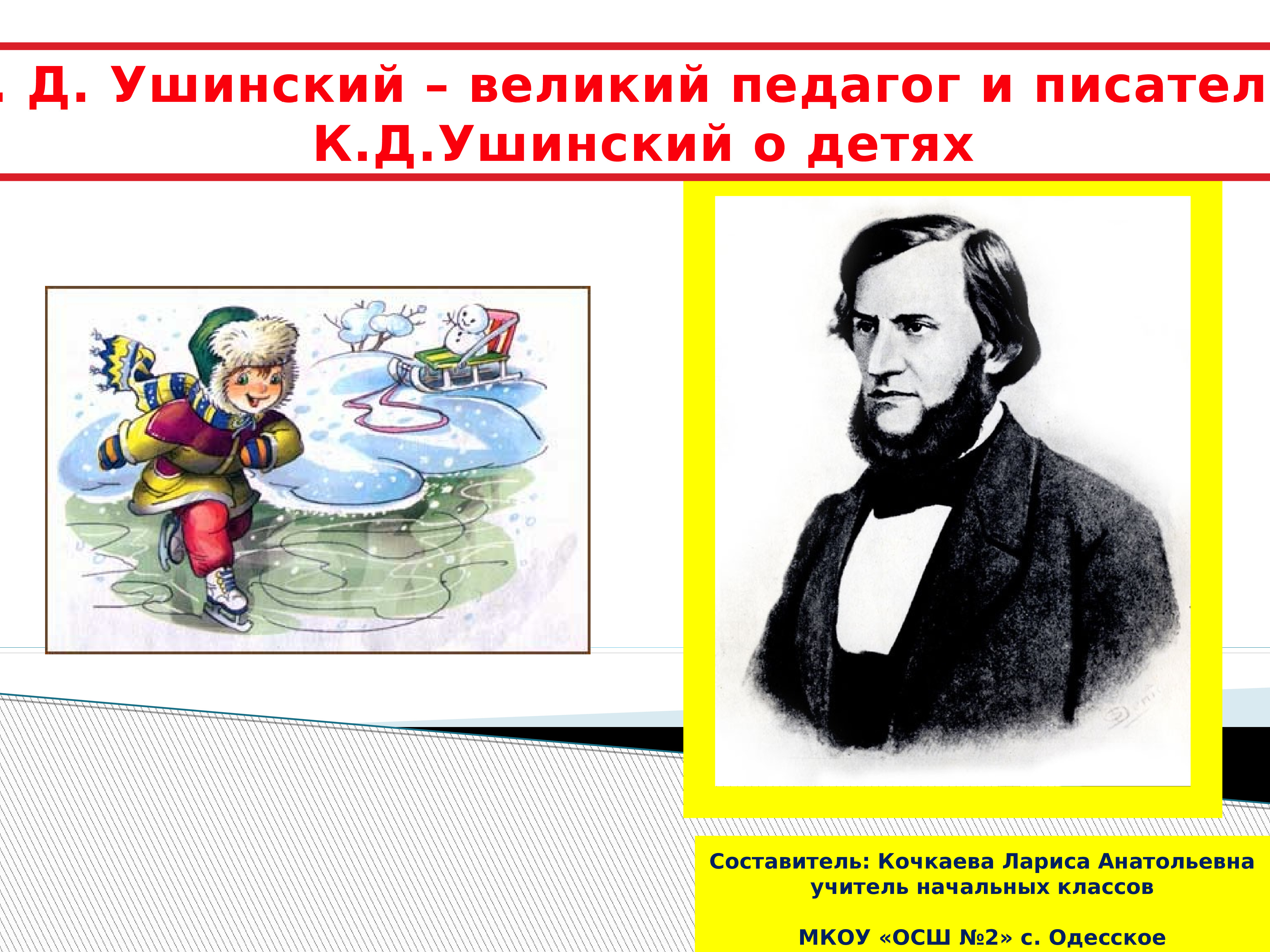 Четыре желания 4 класс. Великий педагог Ушинский. Ушинский к.д. 