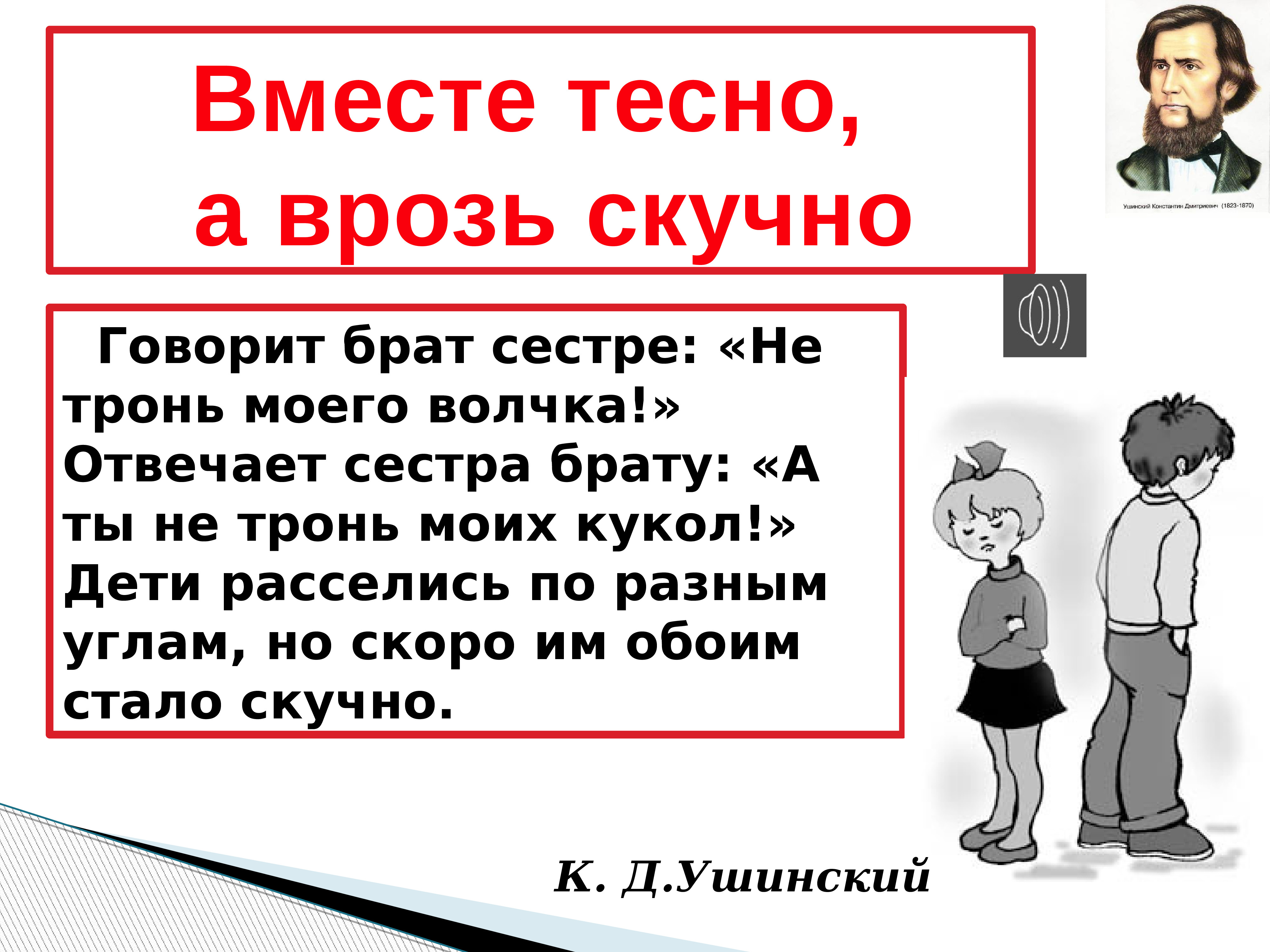 Говорящий брат. Вместе тесно а врозь скучно. Ушинский вместе тесно а врозь скучно. Поговорка вместе тесно а врозь скучно. К Д Ушинский вместе тесно а врозь скучно.