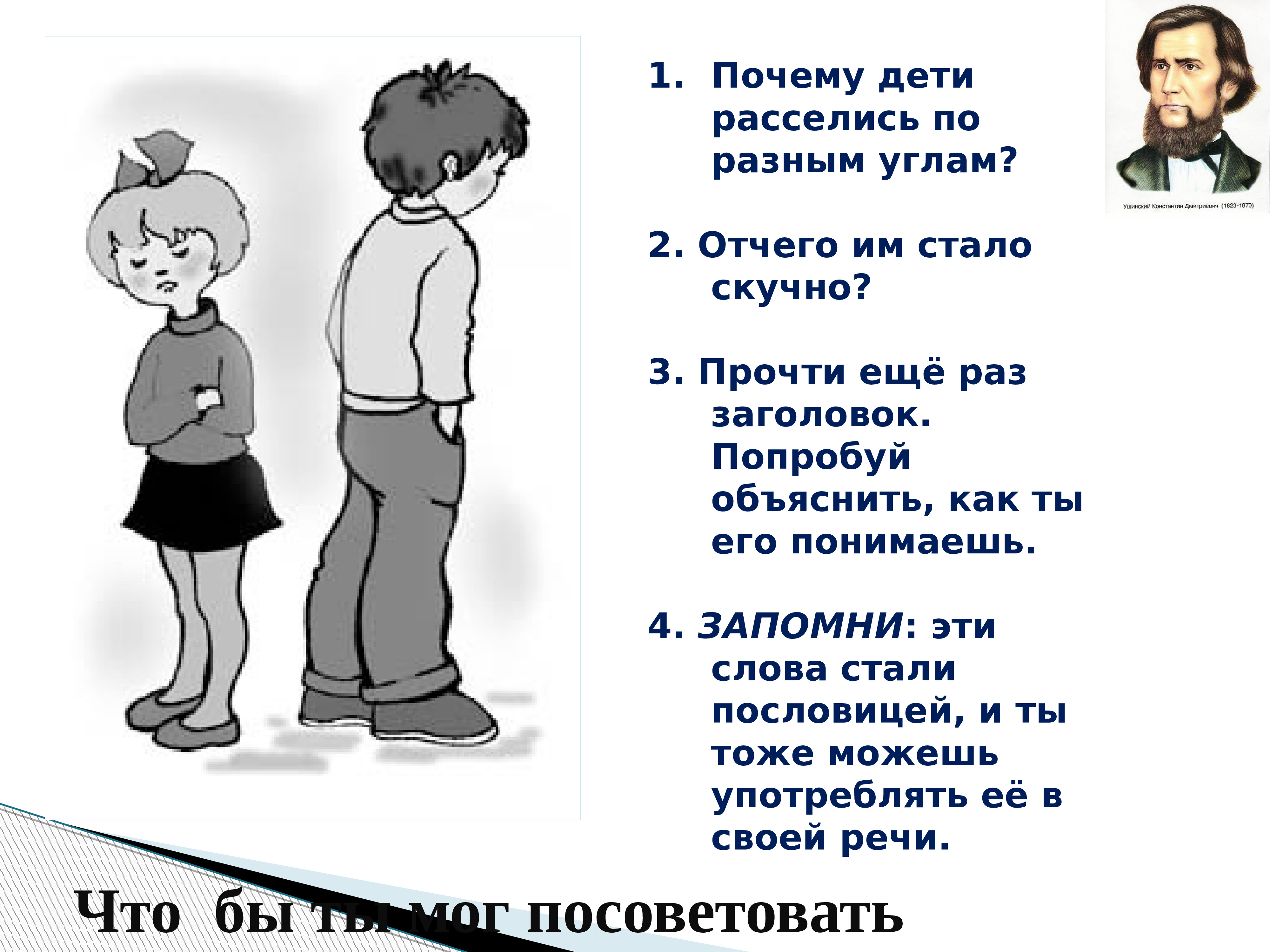 Вместе скучно. Ушинский вместе тесно а врозь скучно. К.Д.Ушинского «вместе тесно, а врозь скучно». Рассказ Ушинского вместе тесно а врозь скучно с картинками. Ушинский вместе тесно а врозь скучно иллюстрации.