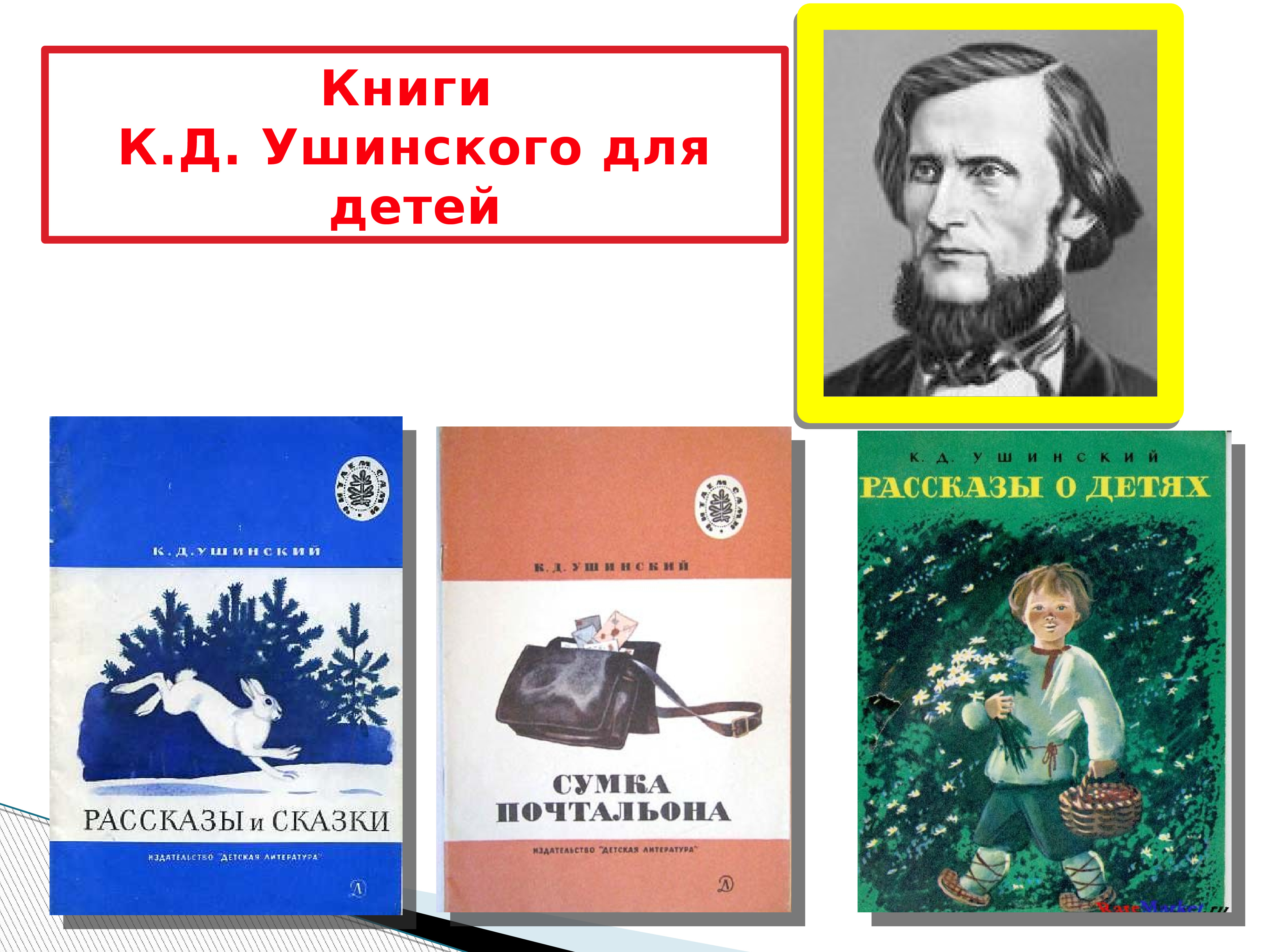 Ушинский презентация для дошкольников