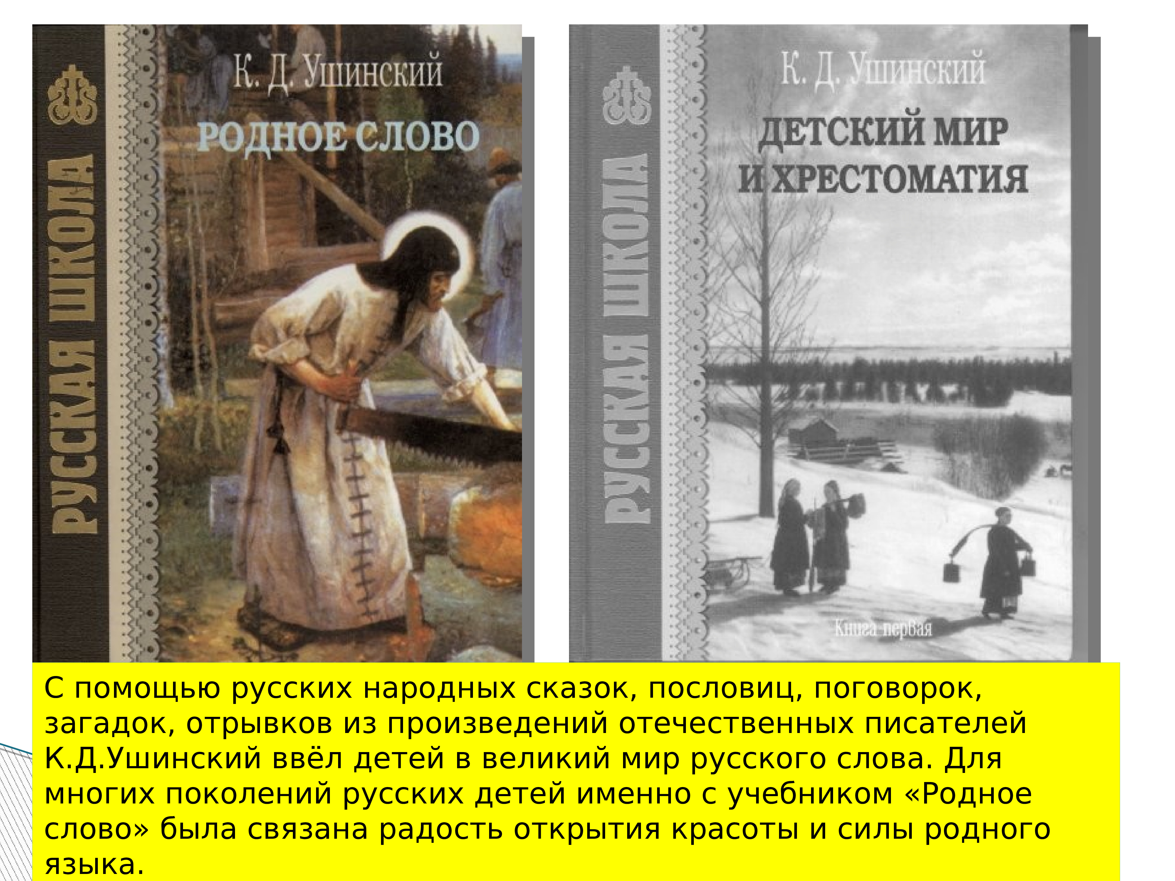 Родное слово год. Детский мир и родное слово Ушинского. Книги Ушинского родное слово и детский мир. Родной мир Ушинский. К.Д. Ушинский «родное слово» и «детский мир».