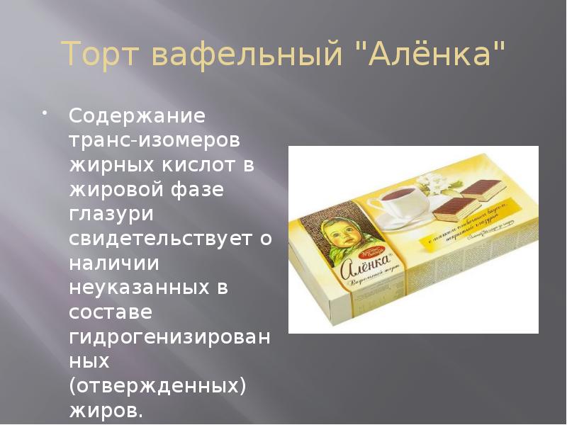 Содержание трансизомеров жирных кислот не должно превышать. Упаковка кондитерских изделий презентация. Вафельный торт Аленка состав. Черный список кондитеров. Вафельный торт углеводы.