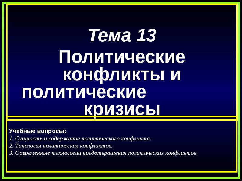 политические кризисы презентация