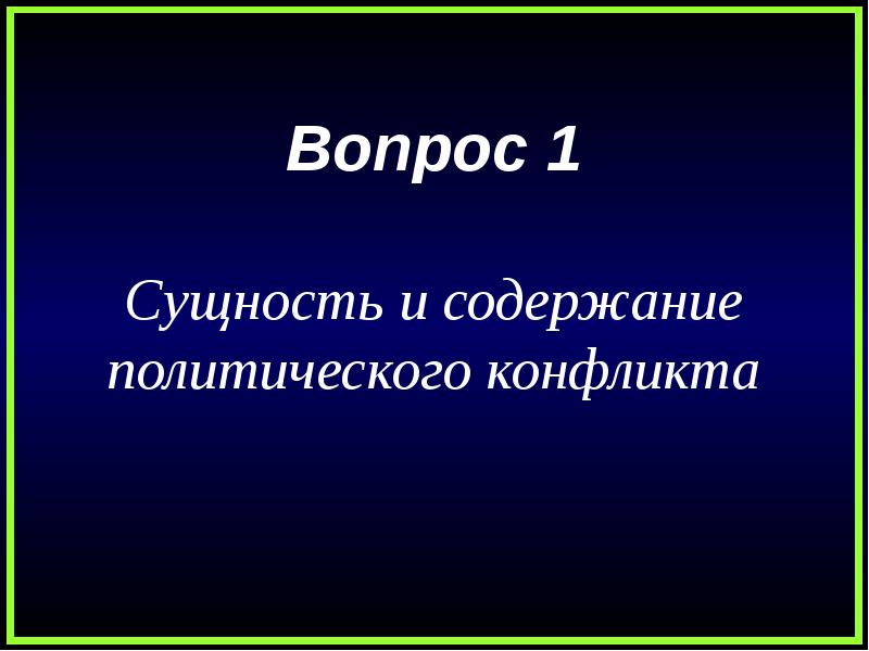 Политические конфликты и кризисы презентация