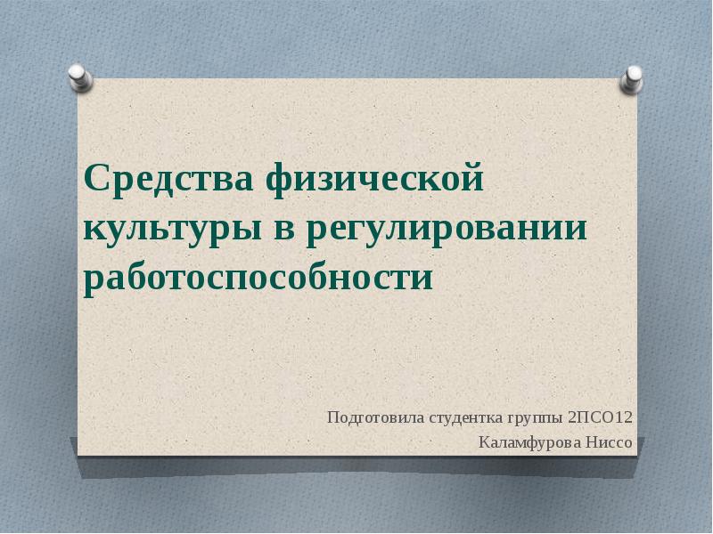 Средства физической культуры в регулировании работоспособности презентация