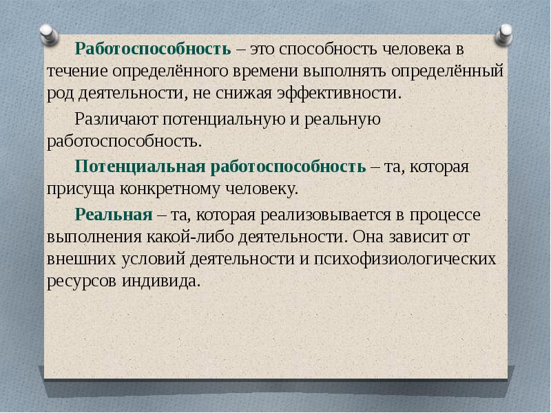 Работоспособности определенных. Работоспособность.