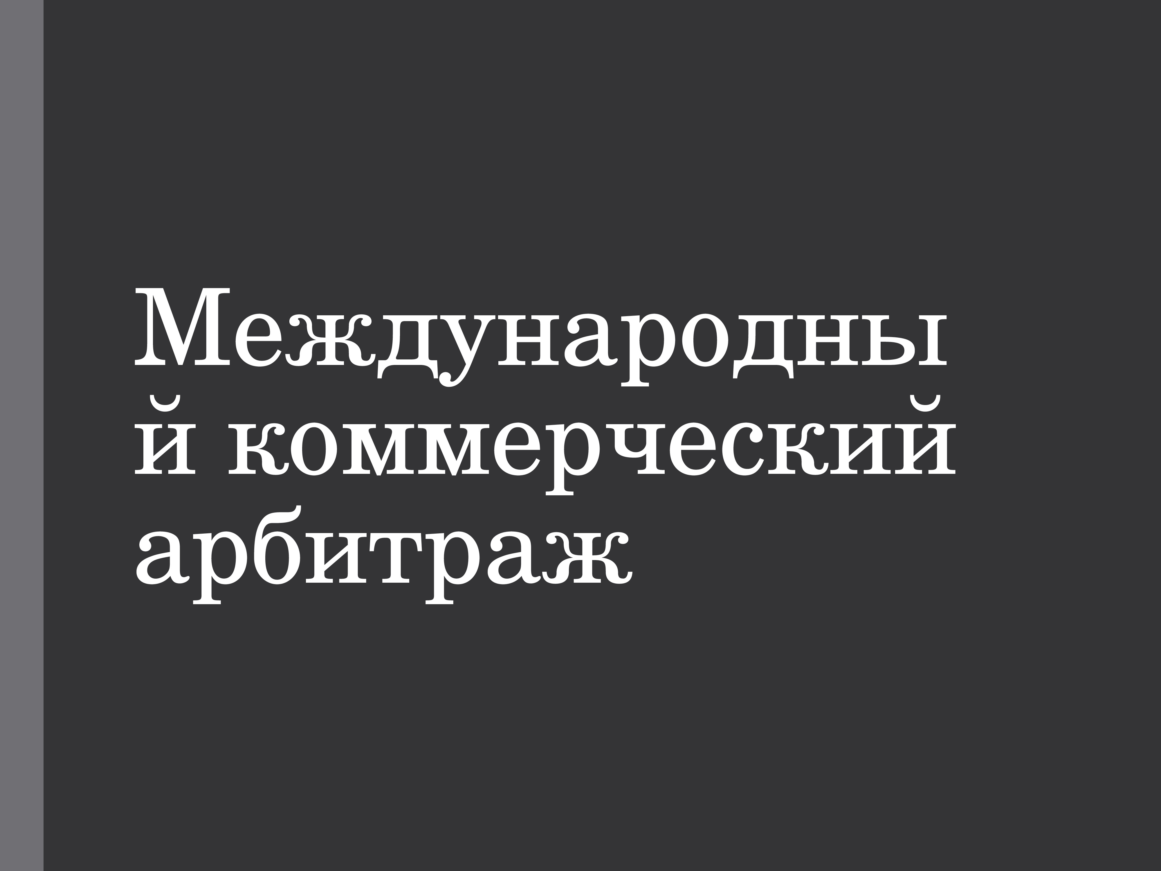 Международный коммерческий арбитраж презентация