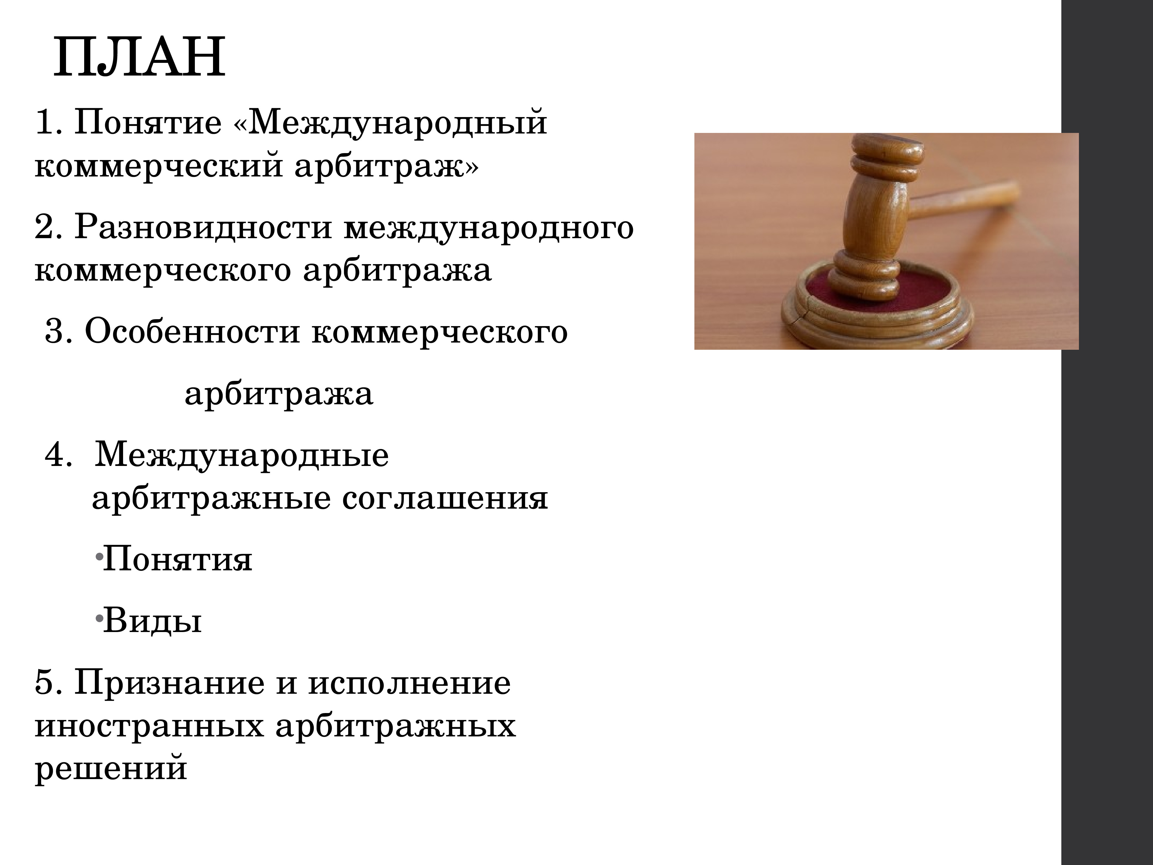 Арбитраж что это. Международный арбитраж. Международный коммерческий арбитраж. Международный арбитраж презентация. Понятие международного коммерческого арбитража.