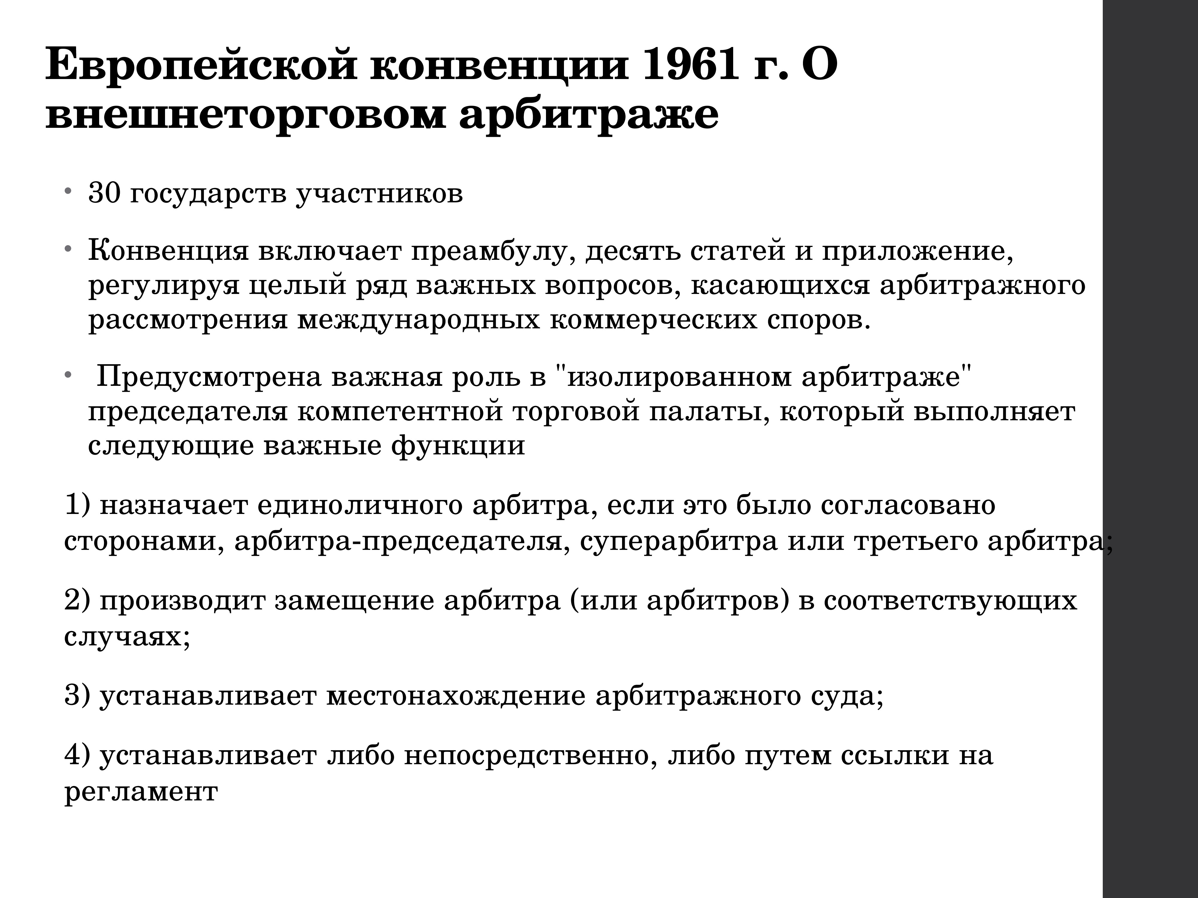 Участник конвенции. Европейская конвенция о внешнеторговом арбитраже 1961 г. Участники европейской конвенции 1961 г.. Международный коммерческий арбитраж презентация. Европейская конвенция о внешнеторговом арбитраже участники.