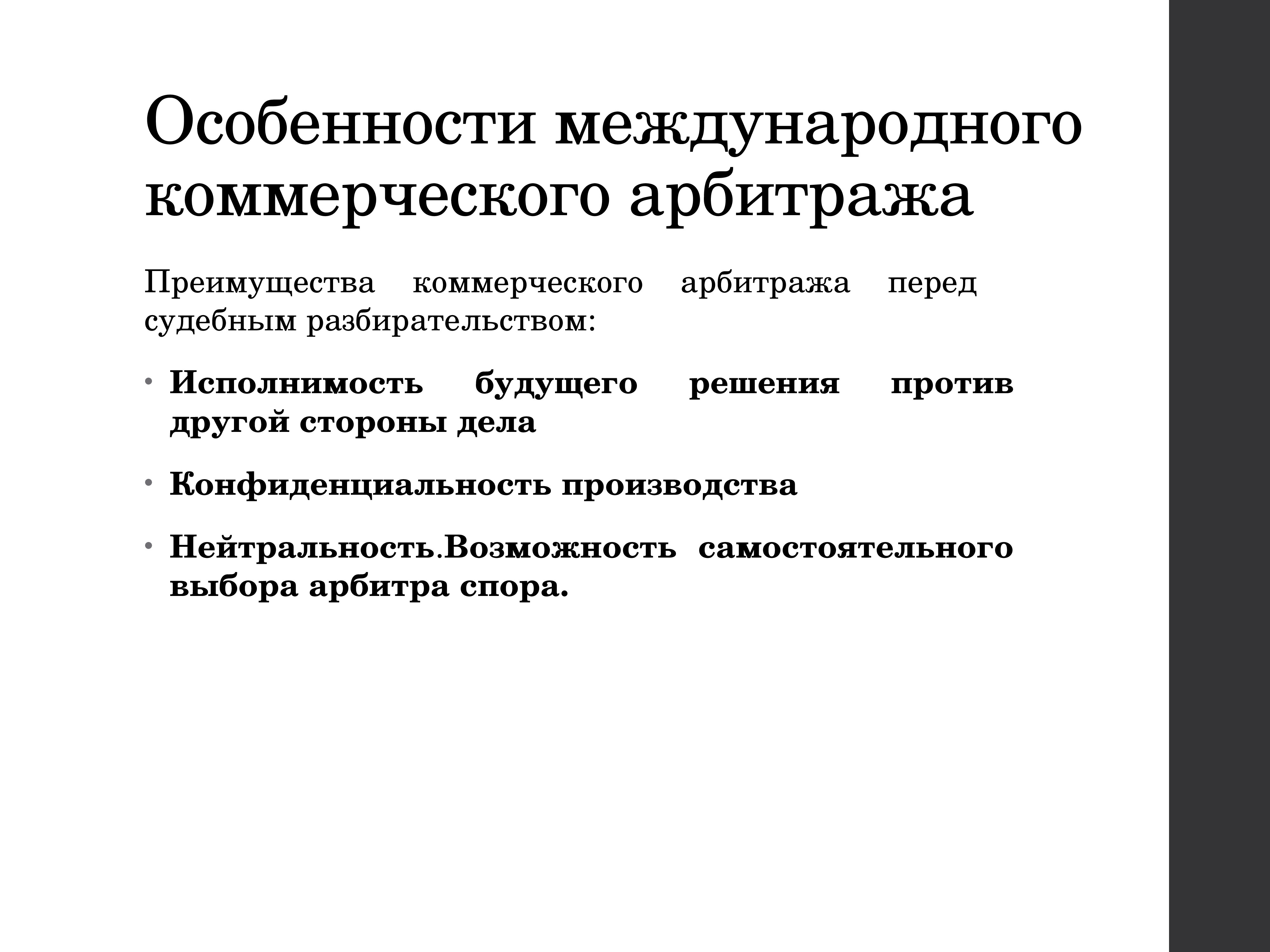 Международный коммерческий арбитраж презентация