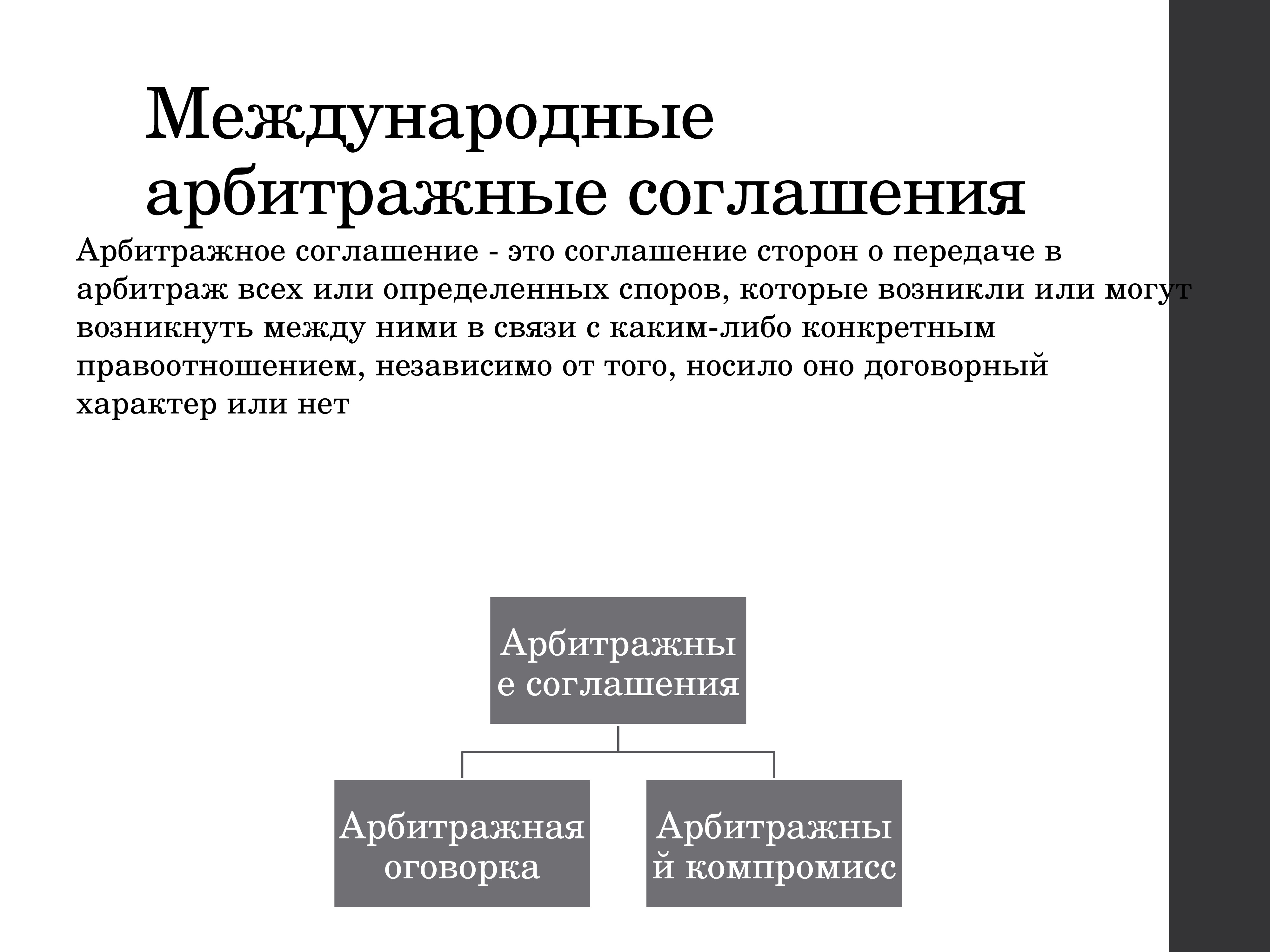 Коммерческий арбитраж. Международный арбитраж. Арбитражное соглашение. Понятие и виды арбитражных соглашений. Международный коммерческий арбитраж схема.