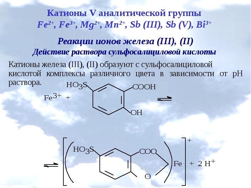 Реакции трехвалентного железа. Сульфосалициловая кислота и железо 3. Формула сульфосалициловой кислоты. Сульфосалициловая кислота fe3+. Сульфосалициловая кислота с железом комплекс.