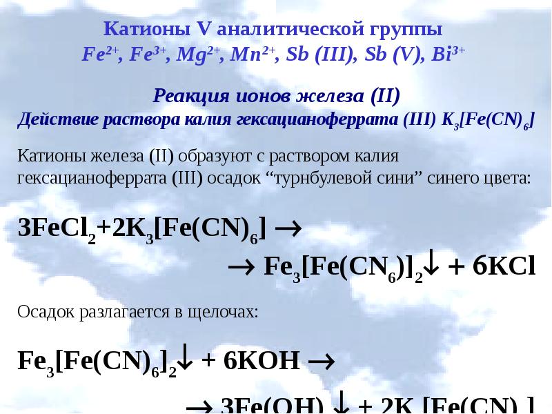 Катион fe 3