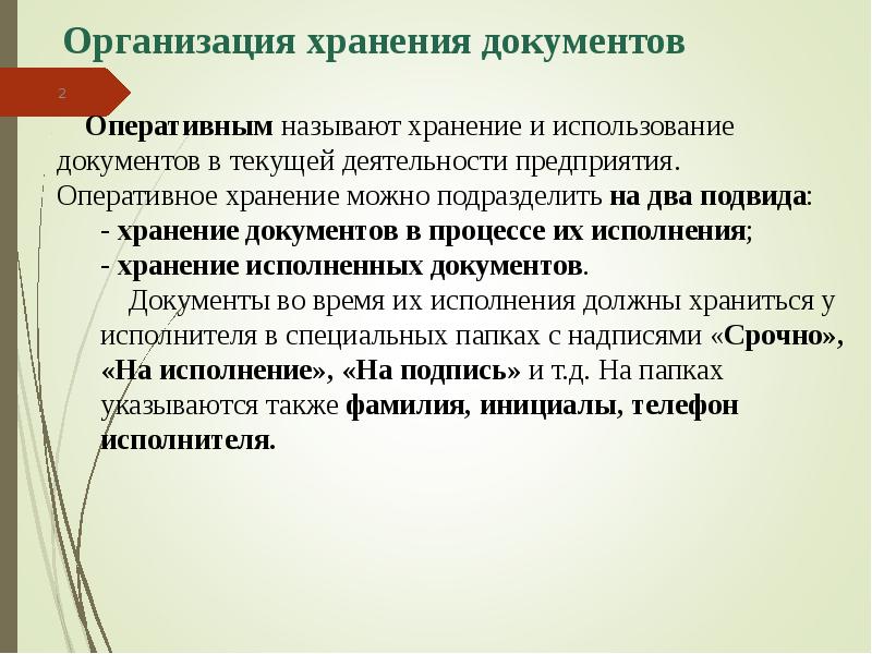 Организация оперативного хранения документов презентация