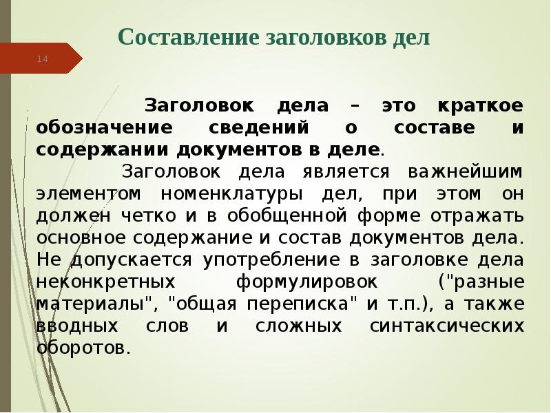 Дата дела. Составление заголовков дел. Заголовок дела пример. Принципы составления заголовков дел. Заголовок дела образец.