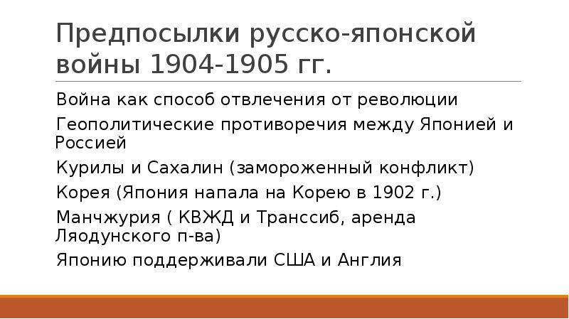 Основные причины русско японской войны 1904 1905