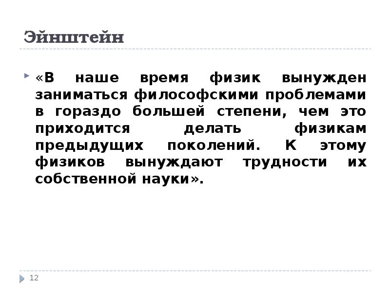 Собственно наука. Философские проблемы физики. Философские проблемы физики кратко. В наше время физик вынужден заниматься философскими.